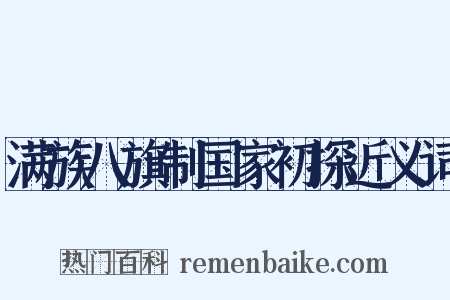 满族八旗制国家初探近义词是什么意思的图片